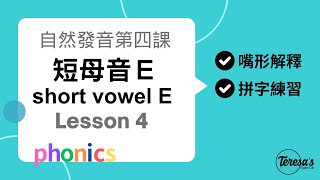 自然發音phonics L4 短母音E short vowel e [upl. by Amling]