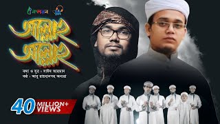 Allah Allah  Bangla Islamic Song by Kalarab Shilpigosthi  Eid Release 2017 [upl. by Amitaf]