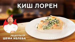 КИШ ЛОРЕН С ЛОСОСЕМ И ШПИНАТОМ [upl. by Humble]