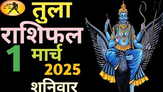 तुला राशिफल 1March 2025  Libra Horoscope rashifal India tula rashifal [upl. by Carthy]