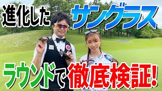 夏ゴルフに必須！ おすすめの『サングラス』をラウンドで効果検証！スコアに影響も【GOLF5おすすめアイテム】 [upl. by Alokin693]