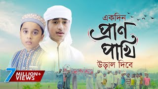 হৃদয় ছোঁয়া মরমি গজল । Ekdin Pranpakhi Ural Dibe । Qari Abu Rayhan  Holy Tune  Bangla Gojol 2020 [upl. by Damalis]