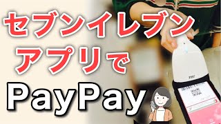 セブンイレブンアプリでPayPay決済【使い方解説＋実演】 [upl. by Inaoj]