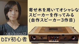 【DIY】寄せ木で好みのデザインのスピーカーを作る【自作スピーカーVer3】 [upl. by Bonn]