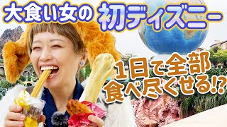 【大食い女の初めて】初ディズニーシー！だけど一日中何も乗らずに食べ歩きしまくることにした一日。【大食い】【大食い女の日常】【VLOG】【モッパン】 [upl. by Yliak772]