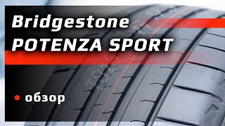 Bridgestone POTENZA SPORT – обзор [upl. by Desdamona]