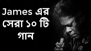 Best of james bangla top 10 full song  জেমস এর জনপ্রিয় সব গান গুলো  Part1 [upl. by Lazaruk92]