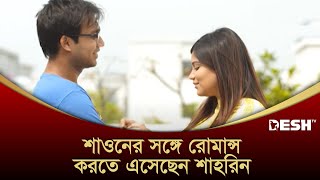 শাওনের সঙ্গে রোমান্স করতে এসেছেন শাহরিন  Shahrin  Shawon  Bangla Natok [upl. by Corbie]