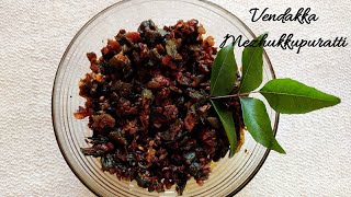 വെണ്ടയ്ക്ക മെഴുക്കുപുരട്ടി ll Vendakka Mezhukkupuratti ll Ladies finger stir fry ll [upl. by Eldreeda]