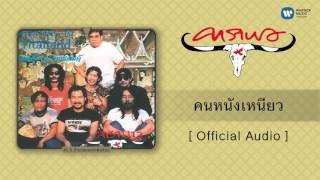 คาราบาว  คนหนังเหนียว Official Audio [upl. by Eyar]