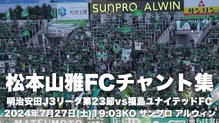 【信州松本のFootballを】松本山雅FCチャント集 [upl. by Ennasirk949]