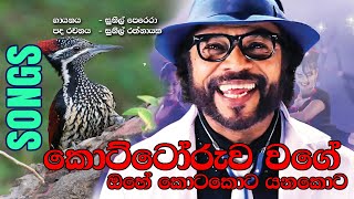 Teledrama Song  Kottoruwa wage  Sunil Perera [upl. by Murvyn]