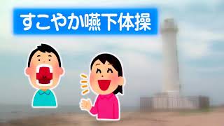 愛知県美浜町 すこやか嚥下体操 [upl. by Galloway]