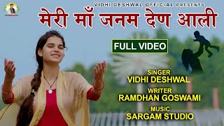 मेरी मां जनम देण आली  MERI MAA JANAM DEN AALI  VIDHI DESHWAL  LATEST HARYANVI BHAJAN 2021 [upl. by Aihsetan]