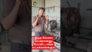 மாணவர்களுக்கு ஒரு சந்தோசமான செய்தி  lathe machine Work tamil [upl. by Tudor]