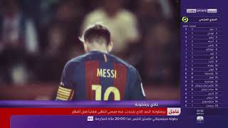 تقرير beIN Sports عن رحيل ميسي 😢سمير الدويدي [upl. by Yoko995]