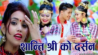 New Nepali Lok Dohori song 20762019 By shanti shree pariyar l gopal pariyar [upl. by Hendrix]