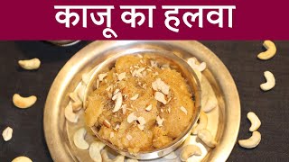 Kaju Ka Halwa  Kaju Badam Halwa Recipe  Cashew Halwa Recipe  NBT [upl. by Sheri]