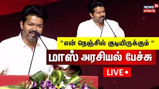 🔴TVK Vijay Speech LIVE  தவெக விஜய் மாஸ் பேச்சு  Tamilaga Vetri Kazhagam  Thalapathy Vijay Speech [upl. by Annuaerb]