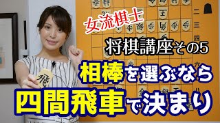 【将棋講座5】初めての四間飛車 指し方と攻め上がり方 [upl. by Culosio]