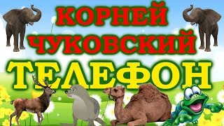 ТЕЛЕФОН У МЕНЯ ЗАЗВОНИЛ ТЕЛЕФОН СКАЗКА МУЛЬТФИЛЬМ ДЛЯ ДЕТЕЙ КОРНЕЙ ЧУКОВСКИЙ [upl. by Greenlee]