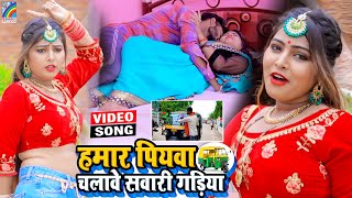 VIDEO Hamar Piyawa Chalawe Sawari Gadiya Antra Singh Priyanka  Bhojpuri Song 2021 [upl. by Eyk]