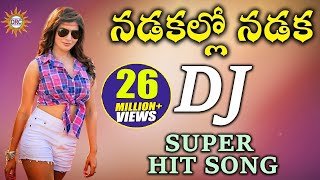 Nadakallo Nadaka DJ Super HIt Song  Folk Dj Songs  Disco Recording Company [upl. by Dorena]