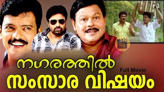 Nagarathil Samsara Vishayam 1991Super Hit Comedy Thriller Full Malayalam Movie Jagadish Chitra [upl. by Horton]