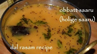 Easy Obbattu Saaru recipe in KannadaHolige saarusimple dal rasamhornada saaru [upl. by Ecirtaeb30]