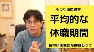 うつで休職1か月目ですが、よくならないのは普通ですか？ 他の人はどれぐらいで復職していますか？【精神科医・益田裕介早稲田メンタルクリニック】 [upl. by Aivull718]