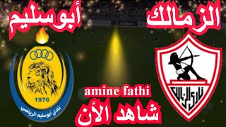 موعد مباراة الزمالك و أبوسليم كأس الاتحاد الأفريقي [upl. by Olgnaed582]