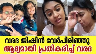 ഡിവോഴ്‌സിനെ കുറിച്ച് ആദ്യമായി പ്രതികരിച്ചു വരദ  Varada Jishin Divorce Latest [upl. by Obed800]