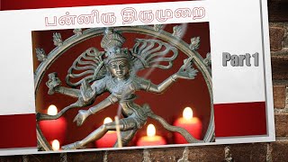 Thevaram Thirumurai song lyrics with Tamil Part 1 [upl. by Dazhahs]