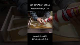 DIYSPEAKERスピーカーボックス自作shorts [upl. by Eniamrehs]