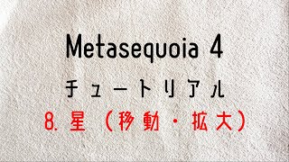 ⑨Metasequoia 4 メタセコイア４ チュートリアルモデリングモード 8 星（移動・拡大） [upl. by Airtemad833]