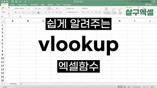 VLOOKUP 함수 이걸로 5분만에 간단정리 [upl. by Olimreh255]