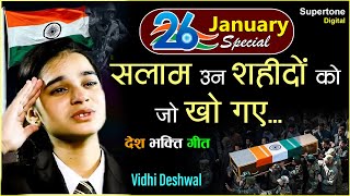 सलाम उन शहीदों को जो खो गए Salam Un Shahidon Ko  Vidhi Deshwal  26 January Popular Deshbhakti Song [upl. by Aisatnaf770]