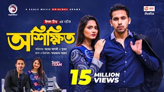 Oshikkhito  অশিক্ষিত  New Natok 2021  Zaher Alvi  Subha  Bangla Natok 2021 [upl. by Oniuqa]