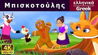 μπισκοτουλησ  Gingerbread Man in Greek  GreekFairyTales [upl. by Yesdnil]