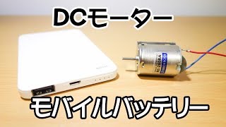 モバイルバッテリーを使ってDCモーターを回す [upl. by Ellehs]