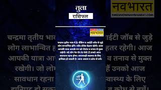 तुला राशि  Libra Rashi वालों के लिए कितना खास होगा 03 December का दिन  Aaj Ka Rashifal  shorts [upl. by Misti]