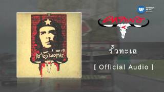 คาราบาว  รั้วทะเล Official Audio [upl. by Hubey]