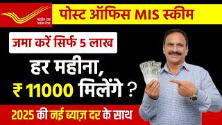 Post Office Monthly Income Scheme 2025  Post Office MIS Scheme 2025  Monthly Income Scheme [upl. by Monarski]