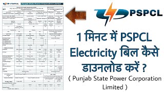 How to download PSPCL Electricity bill in 1 minute   Punjab State Power Corporation Ltd  in Hindi [upl. by Hgiellek]