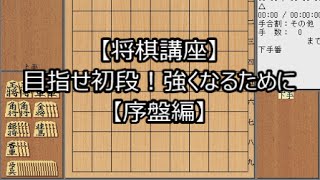 【将棋講座】目指せ初段！強くなるために【序盤編】 [upl. by Needan569]