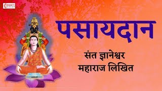 पसायदान  Pasaydan in Marathi with Lyrics  Dnyaneshwar Mauli Pasaydan [upl. by Aeslehs]