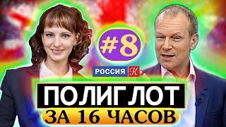 Полиглот Выучим английский за 16 часов Урок №8  Телеканал Культура [upl. by Eilyw]