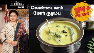 வெண்டைகாய் மோர் குழம்பு  Vendakkai Mor Kuzhambu Recipe in Tamil [upl. by Airdnahs]