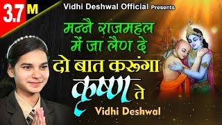 VIDHI DESHWAL HIT BHAJAN  मन्ने राजमहल में जा लेण दे दो बात करूँगा कृष्ण ते [upl. by Audres]