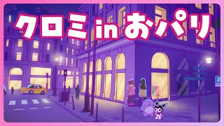 【クロミアニメ】第3話「クロミ in おパリ」KUROMIS PRETTY JOURNEY [upl. by Notlit]